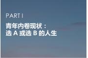 【研究】内卷时代下的女性营销